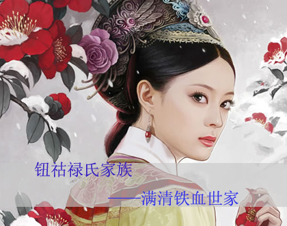 钮祜禄氏_清朝皇后钮祜禄氏的后代现在姓什么