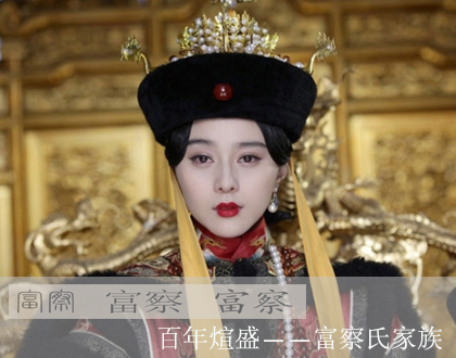 富察氏_满清朝妃子富察氏名人后代_孝贤纯皇后富