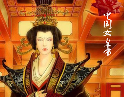 中国历史上有史料记载的一共有几位女皇帝? - 亮麗 - 亮麗的博客 中国历史上有史料记载的一共有几位女皇帝? - 亮麗 - 亮麗的博客