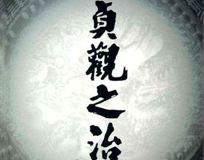 贞观之治——唐朝的第一个治世