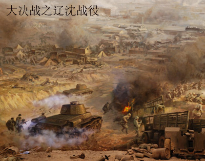 辽沈战役--中国近现代史上最具决定性的战役