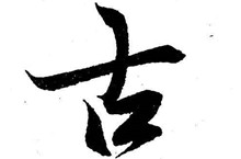 古姓的起源 中国百家姓中古姓的来历是什么?图片