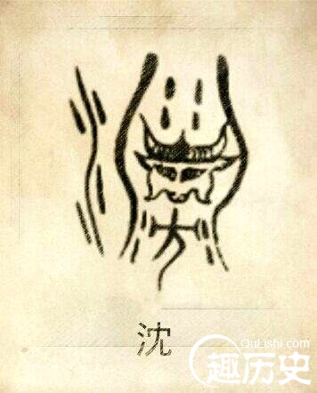 沈姓图腾