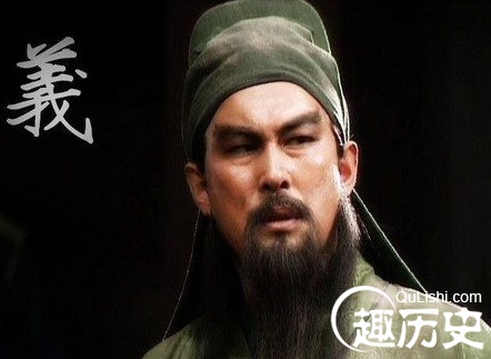 关羽的真实面目:缺少政治头脑 竟是好色之徒?