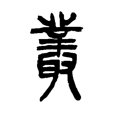 丛姓怎么读?百家姓中丛姓由来及丛姓历史名人