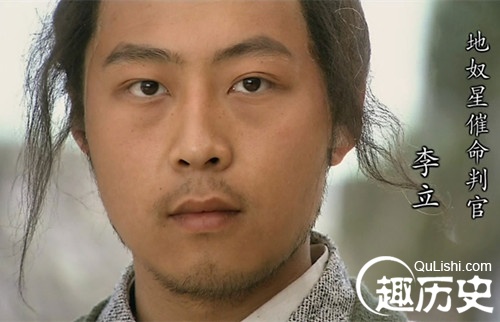 水浒催命判官李立怎么死的?水浒李立简介