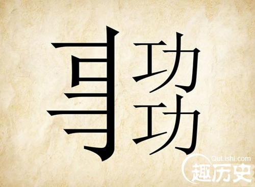 成语事半功倍是什么意思事半功倍的典故是什么