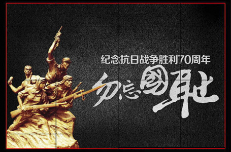 抗日战争胜利70周年纪念日_中国抗战胜利70周年_纪念2015年抗战胜利70